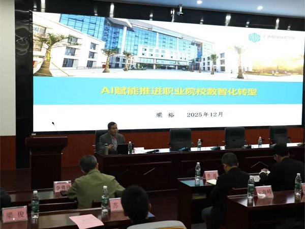 广西工商技师学院成功承办梧州市中职学校数智化转型专题培训