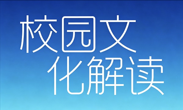 校园文化解读第三期｜“储智强校”：传统根基与现代智能的融合交响