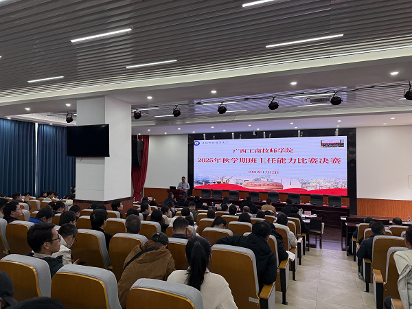 以赛促能强素养 匠心育人展风采——我院2025年秋学期班主任能力比赛决赛圆满落幕