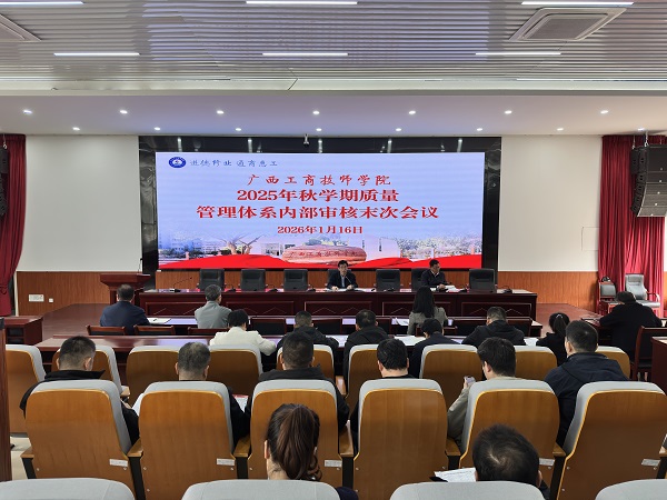 内审赋能提质量 闭环驱动促精进——学院2025年秋学期质量管理体系内部审核末次会议圆满召开