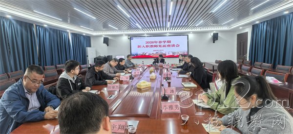 【广西八桂职教网】凝“新”聚力 从“心”出发——广西工商技师学院召开2026年新入职教师见面座谈会