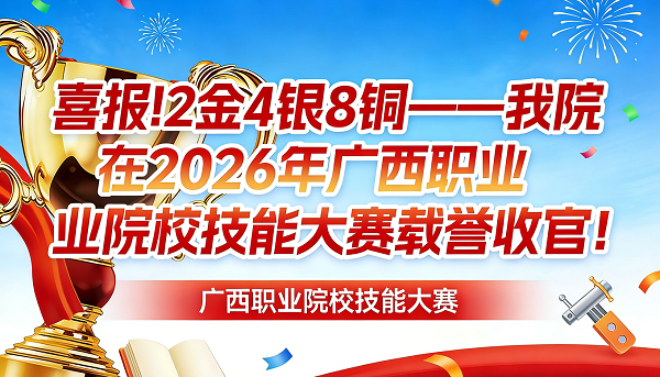 喜报：我院在2026年广西职业院校技能大赛荣获2金4银8铜