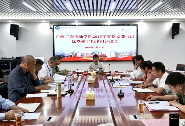 广西工商技师学院召开2025年度党支部书记抓党建工作述职评议会