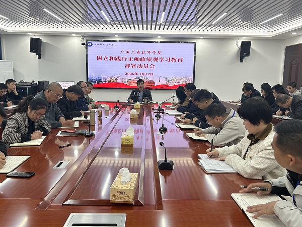 广西工商技师学院召开树立和践行正确政绩观学习教育动员大会