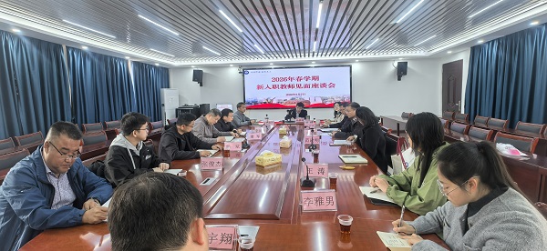 凝“新”聚力 从“心”出发——我院召开2026年新入职教师见面座谈会