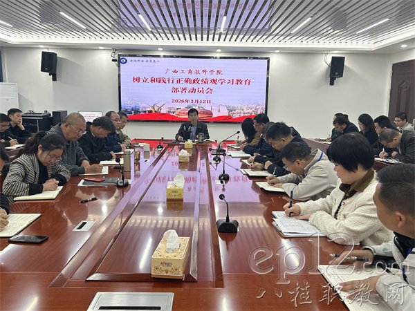 【广西八桂职教网】广西工商技师学院召开树立和践行正确政绩观学习教育动员大会