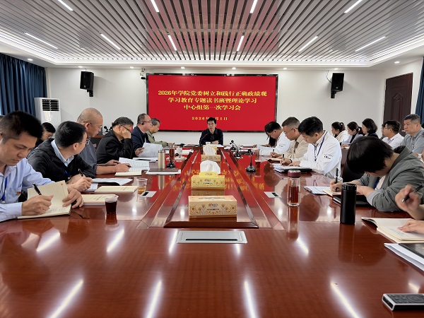 广西工商技师学院党委举办树立和践行正确政绩观学习教育专题读书班暨理论学习中心组学习会