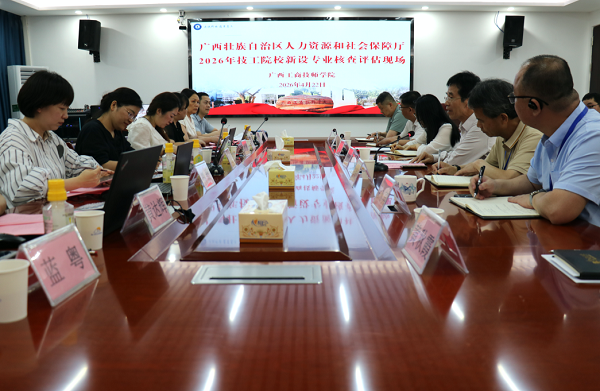 自治区人社厅专家组莅临广西工商技师学院开展2026年技工院校新设专业现场核查评估