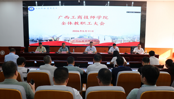 广西工商技师学院召开全体教职工大会——宣布学院党委主要领导任职决定