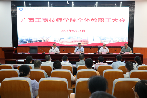 广西工商技师学院召开全院教职工大会宣布院长任职决定