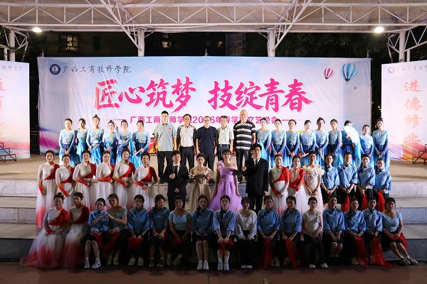 匠心筑梦 技绽青春｜广西工商技师学院2026年春学期文艺晚会圆满落幕