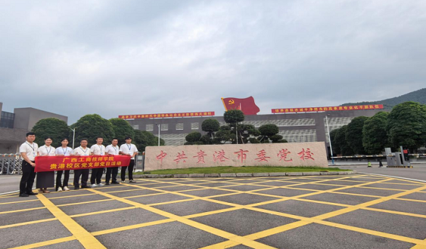 红烛匠心守初心  立德树人践真知——我院贵港校区党支部赴贵港市委党校开展主题党日活动