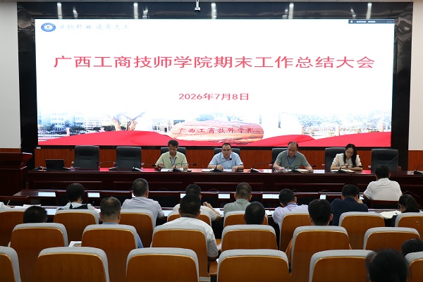 复盘蓄力谋发展 统筹部署启新程——我院召开2026年春季学期期末工作总结大会
