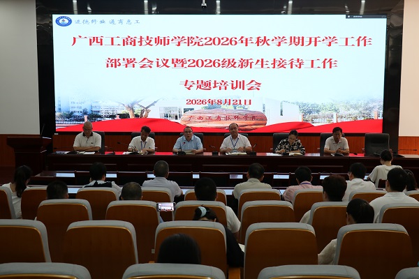 薪火赓续启新程，实干攻坚谋发展——广西工商技师学院召开2026年秋学期开学工作部署会议