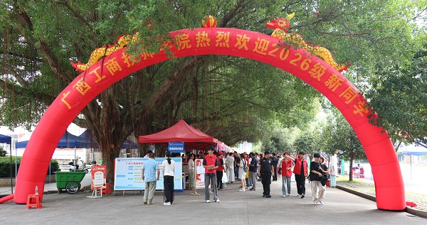 金秋迎新启新篇 匠心筑梦向未来——广西工商技师学院2026级新生迎新报到纪实