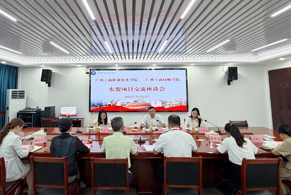 深化校际协同，共促职教出海——广西工商技师学院与广西工商职业技术学院开展东盟项目专题交流座谈