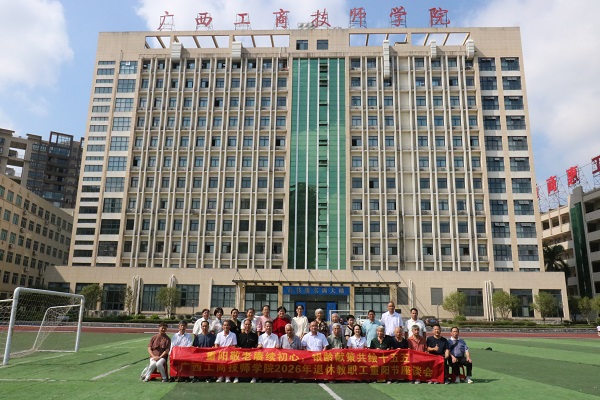 敬老情深暖金秋 建言献策谋发展——广西工商技师学院举行2026年退休教职工重阳节座谈会